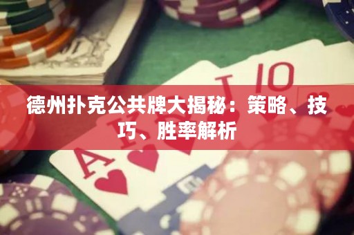 德州撲克公共牌大揭秘：策略、技巧、勝率解析