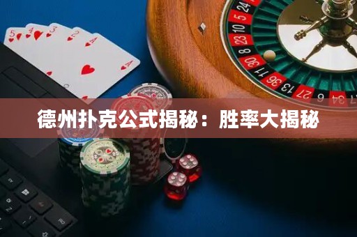 德州撲克公式揭秘：勝率大揭秘