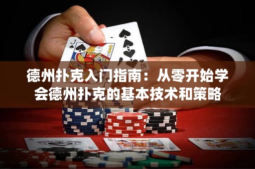 德州撲克入門指南：從零開始學會德州撲克的基本技術和策略