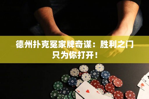 德州撲克冤家牌奇謀：勝利之門只為你打開！