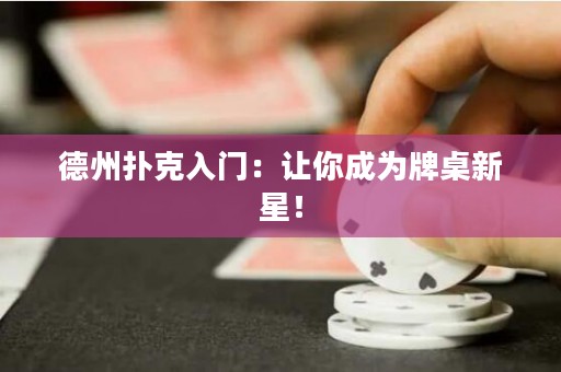 德州撲克入門：讓你成為牌桌新星！