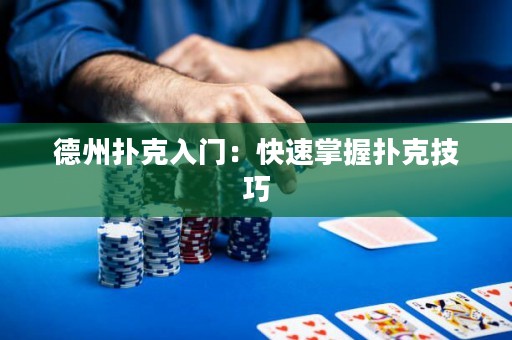 德州撲克入門：快速掌握撲克技巧