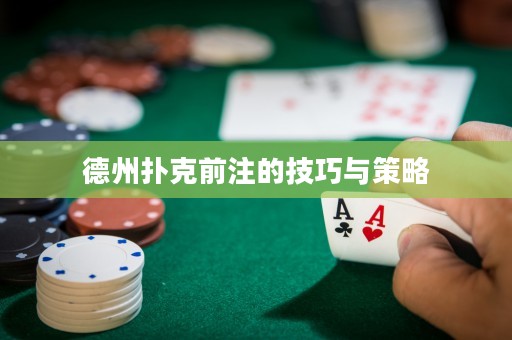 德州撲克前注的技巧與策略