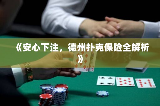《安心下注，德州撲克保險全解析》