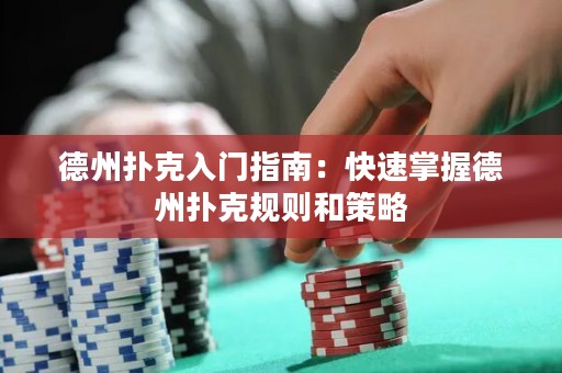 德州撲克入門指南：快速掌握德州撲克規(guī)則和策略