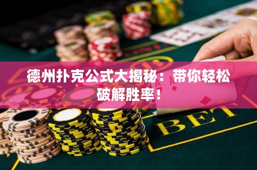 德州撲克公式大揭秘：帶你輕松破解勝率！
