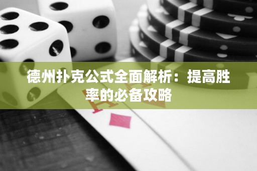 德州撲克公式全面解析：提高勝率的必備攻略
