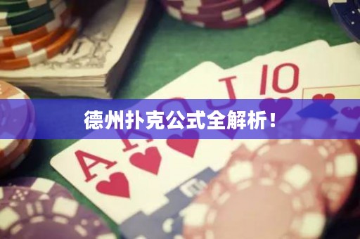 德州撲克公式全解析！