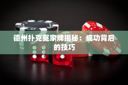 德州撲克冤家牌揭秘：成功背后的技巧