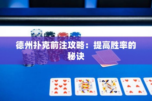 德州撲克前注攻略：提高勝率的秘訣