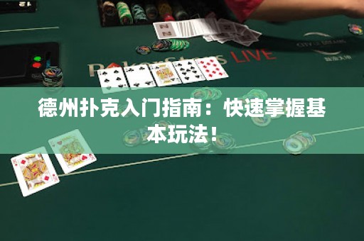 德州撲克入門指南：快速掌握基本玩法！