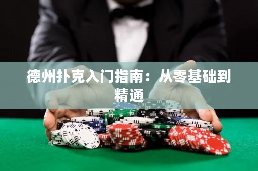 德州撲克入門指南：從零基礎(chǔ)到精通