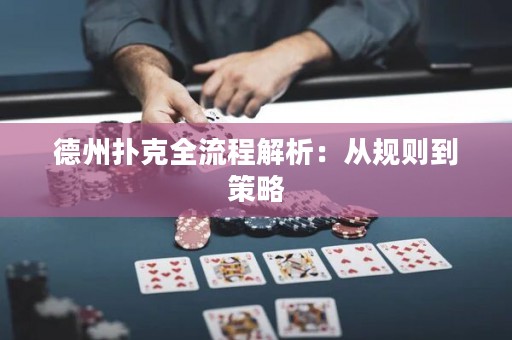 德州撲克全流程解析：從規(guī)則到策略