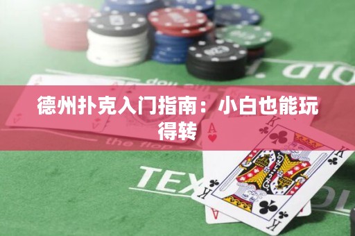 德州撲克入門指南：小白也能玩得轉(zhuǎn)
