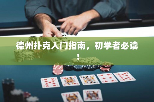 德州撲克入門指南，初學者必讀！