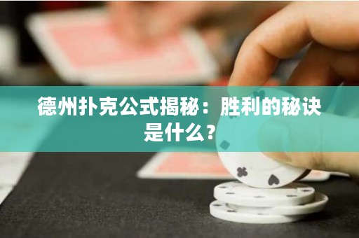 德州撲克公式揭秘：勝利的秘訣是什么？