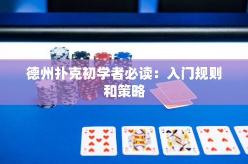 德州撲克初學者必讀：入門規(guī)則和策略