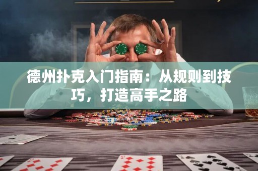 德州撲克入門指南：從規(guī)則到技巧，打造高手之路