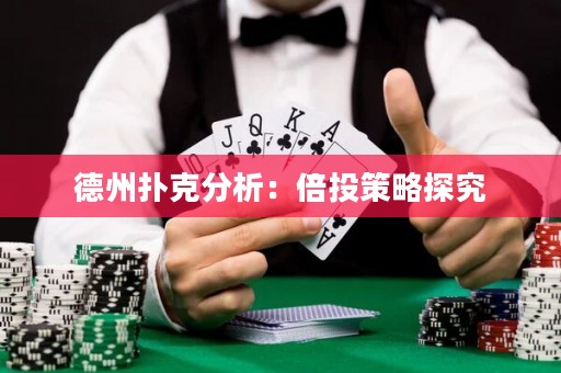 德州撲克分析：倍投策略探究