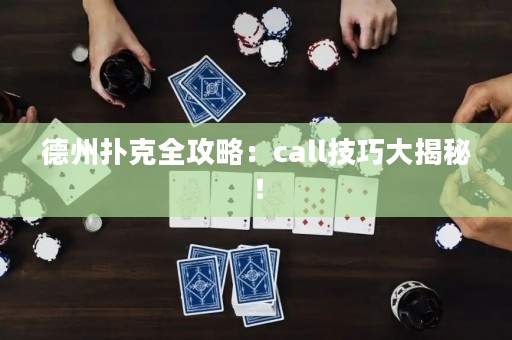 德州撲克全攻略：call技巧大揭秘！
