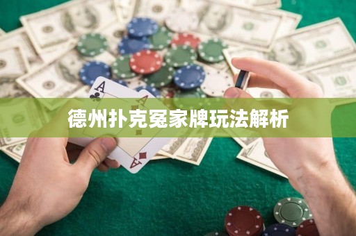 德州撲克冤家牌玩法解析