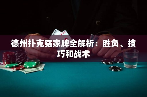 德州撲克冤家牌全解析：勝負、技巧和戰(zhàn)術