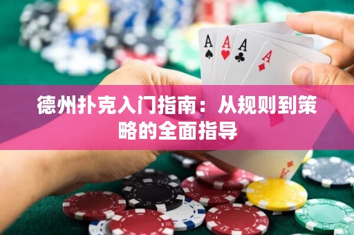 德州撲克入門指南：從規(guī)則到策略的全面指導