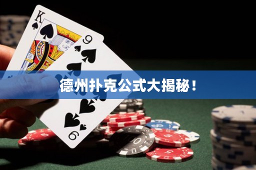 德州撲克公式大揭秘！