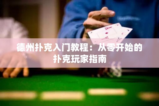 德州撲克入門教程：從零開始的撲克玩家指南