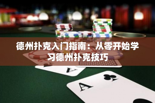 德州撲克入門指南：從零開始學習德州撲克技巧