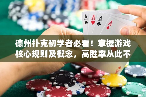 德州撲克初學者必看！掌握游戲核心規(guī)則及概念，高勝率從此不再是問題！