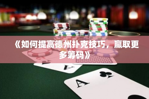 《如何提高德州撲克技巧，贏取更多籌碼》