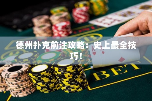 德州撲克前注攻略：史上最全技巧！