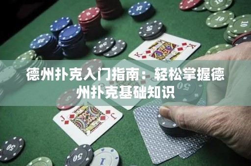 德州撲克入門指南：輕松掌握德州撲克基礎(chǔ)知識