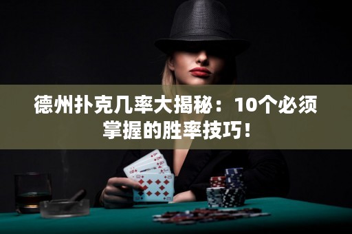 德州撲克幾率大揭秘：10個必須掌握的勝率技巧！