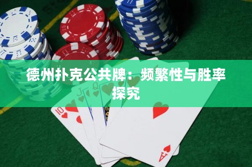 德州撲克公共牌：頻繁性與勝率探究