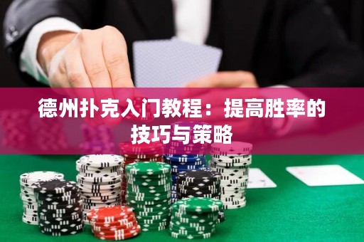 德州撲克入門教程：提高勝率的技巧與策略