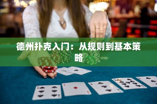 德州撲克入門：從規(guī)則到基本策略