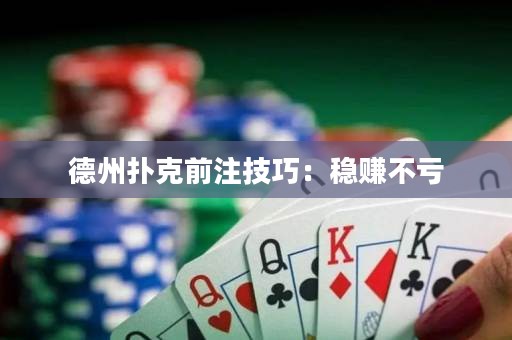 德州撲克前注技巧：穩(wěn)賺不虧