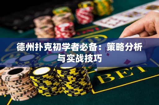 德州撲克初學者必備：策略分析與實戰(zhàn)技巧