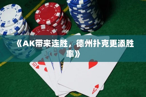 《AK帶來連勝，德州撲克更添勝率》