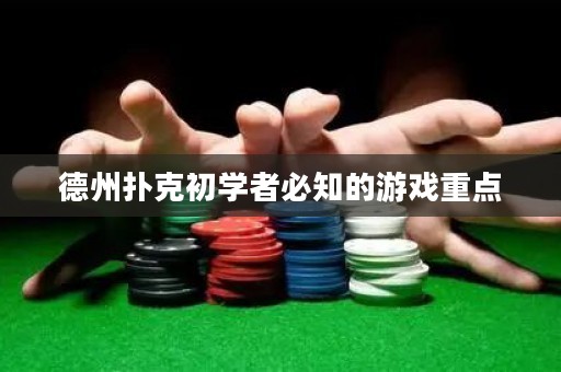德州撲克初學者必知的游戲重點