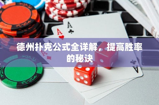 德州撲克公式全詳解，提高勝率的秘訣
