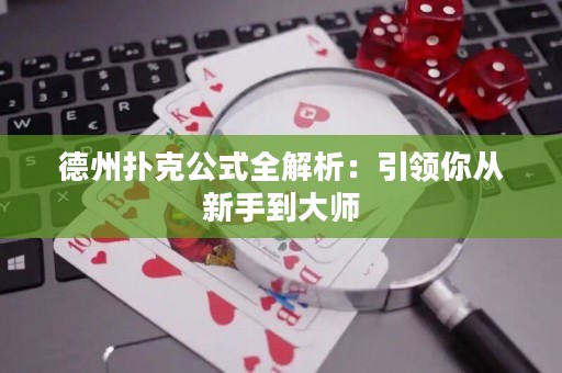 德州撲克公式全解析：引領你從新手到大師