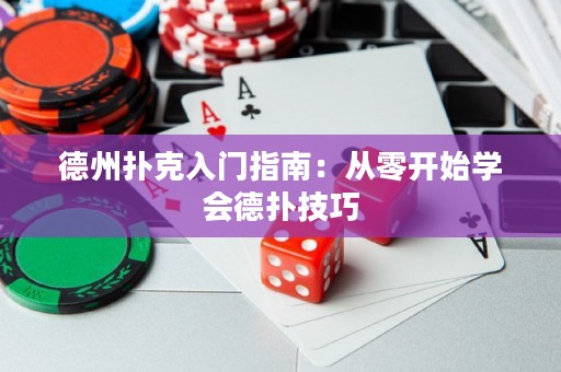 德州撲克入門指南：從零開始學(xué)會(huì)德?lián)浼记? title=