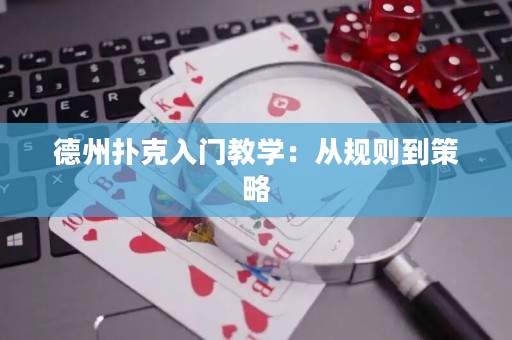 德州撲克入門教學：從規(guī)則到策略