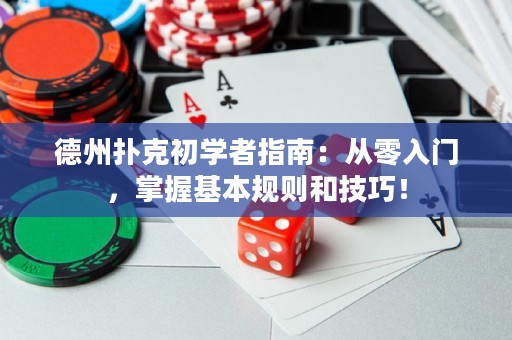 德州撲克初學者指南：從零入門，掌握基本規(guī)則和技巧！