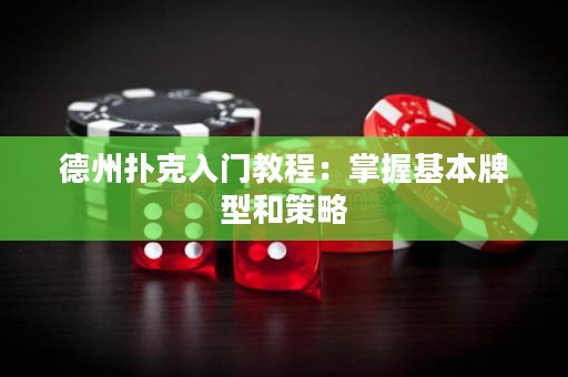 德州撲克入門教程：掌握基本牌型和策略