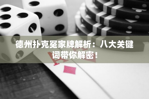 德州撲克冤家牌解析：八大關(guān)鍵詞帶你解密！