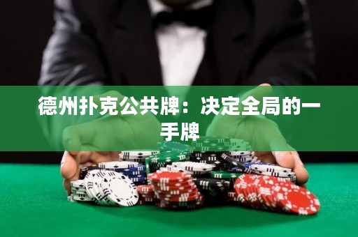 德州撲克公共牌：決定全局的一手牌